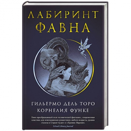 Русская современная проза, книга Лабиринт Фавна купить по скидке