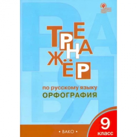 Русский язык. Учебные пособия, книга Русский язык. 9 класс. Тренажер. Орфография. ФГОС купить по скидке