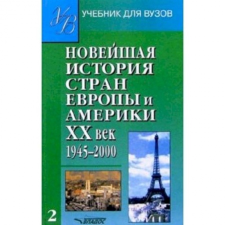 История, книга Новейшая история стран Европы и Америки. 20 век. Ч.2 купить по скидке