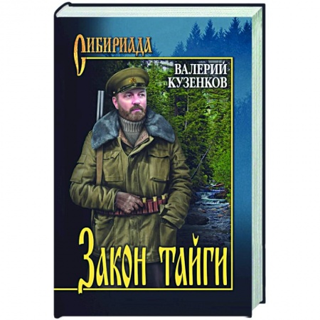Русская современная проза, книга Закон тайги купить по скидке