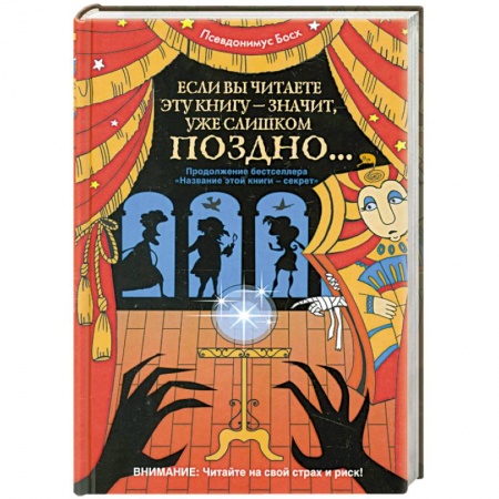 Книги, книга Если вы читаете эту книгу - значит, уже слишком поздно... купить по скидке