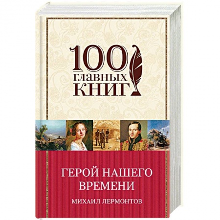 Русская современная проза, книга Герой нашего времени купить по скидке