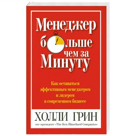 Книги, книга Менеджер больше чем за минуту. купить по скидке