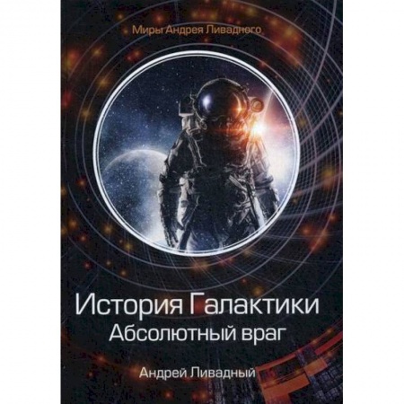 Мистика, ужасы, книга История Галактики. Абсолютный враг. Механоформы купить по скидке