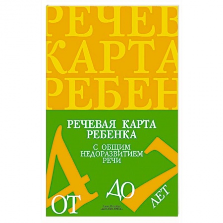 Книги, книга Речевая карта ребенка с общим недоразвитием речи.4-7 лет купить по скидке