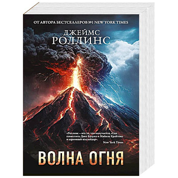 Волна огня (Сигма, #17)