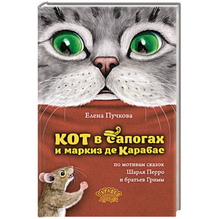 Сказки отечественных писателей, книга Кот в сапогах и маркиз де Карабас купить по скидке