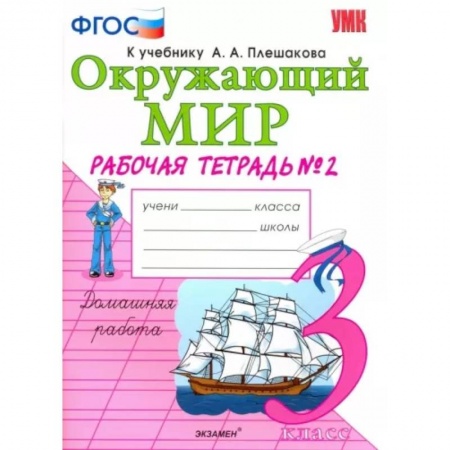 Природоведение. Окружающий мир, книга Окружающий мир. 3 класс. Рабочая тетрадь к учебнику А.А. Плешакова. В 2-х частях. Часть 2. ФГОС купить по скидке