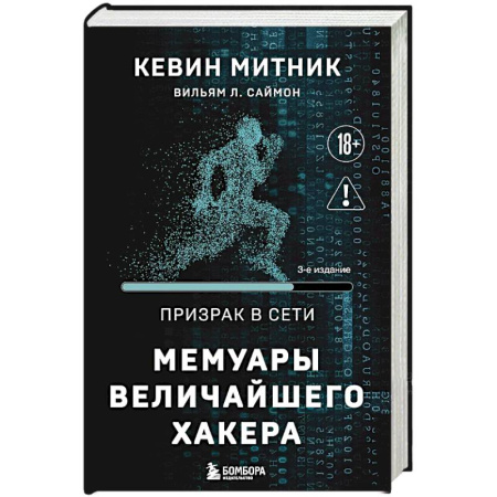 Книги, книга Призрак в Сети. Мемуары величайшего хакера. 3-е издание купить по скидке