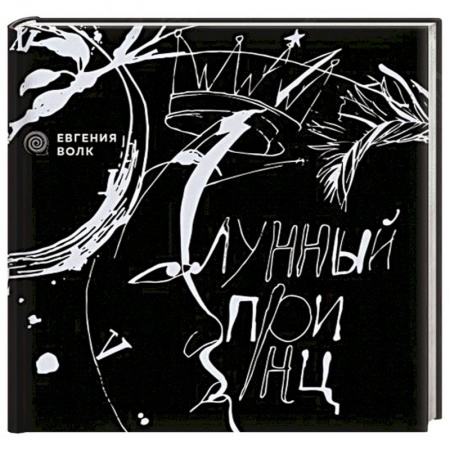 Книги, книга Лунный принц купить по скидке