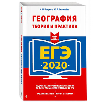 ЕГЭ-2020. География. Теория и практика ЕГЭ-2020. География. Теория и практика