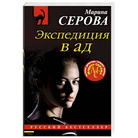 Отечественный женский детектив, книга Экспедиция в ад купить по скидке