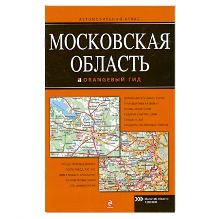 Книги, книга Московская область. Автомобильный атлас купить по скидке