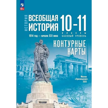 История, книга История. Всеобщая история. 1914 год-начало XXI века. 10-11 классы. Базовый уровень. Контурные карты купить по скидке