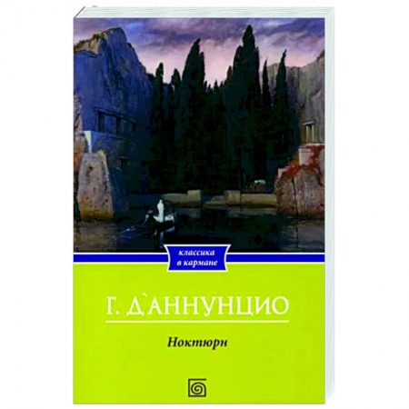 Зарубежная классика, книга Ноктюрн купить по скидке