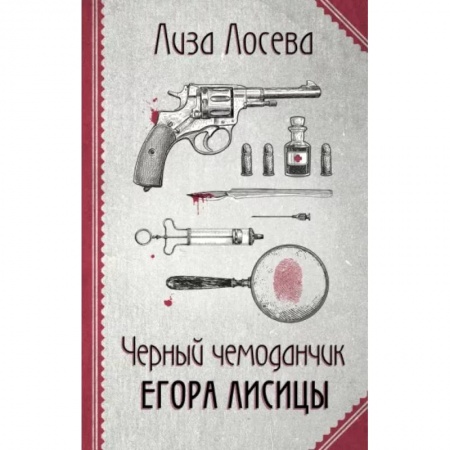 Отечественный женский детектив, книга Черный чемоданчик Егора Лисицы купить по скидке
