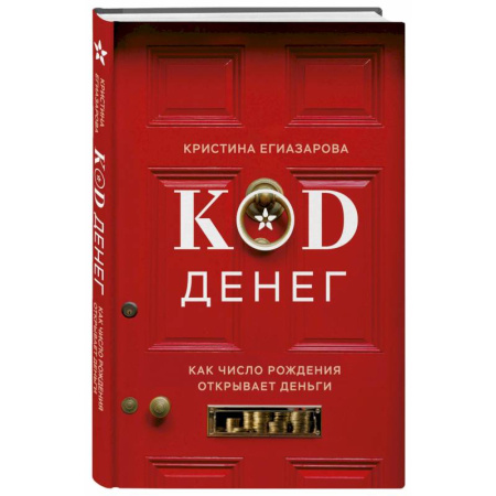 Хиромантия, нумерология, книга Код денег. Как число рождения открывает деньги купить по скидке