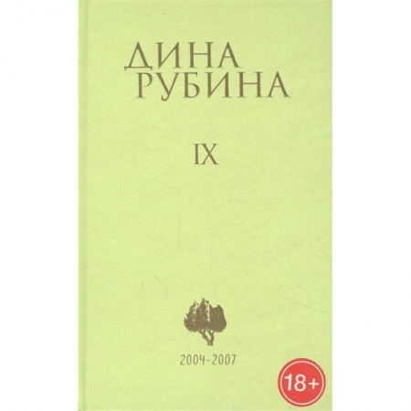 Русская современная проза, книга Дина Рубина. Собрание сочинений. Том IX. 2004-2007 купить по скидке