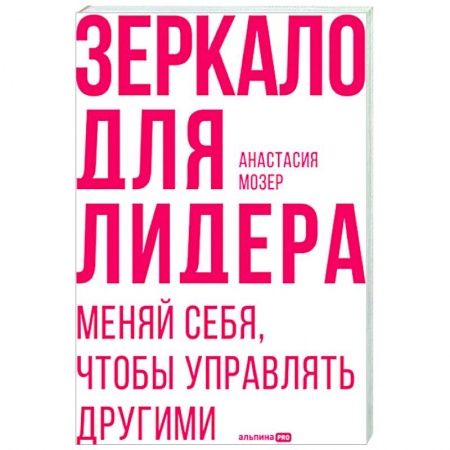 Психология масс и соционика, книга Зеркало для лидера. Меняй себя, чтобы управлять другими купить по скидке
