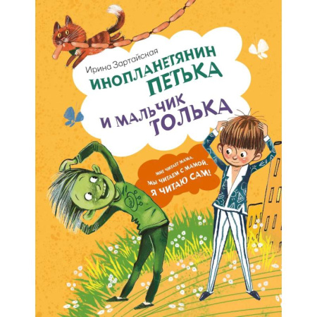 Детская фантастика, фэнтези, книга Инопланетянин Петька и мальчик Толька купить по скидке