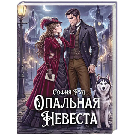 Русское фэнтези, книга Опальная невеста купить по скидке