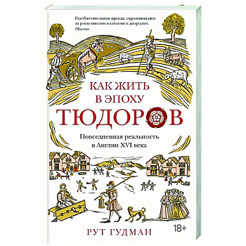 Как жить в эпоху Тюдоров.Повседневная реальность в Англии ХVI века