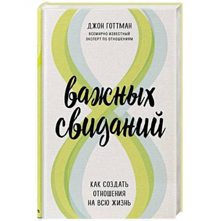 Психология, книга 8 важных свиданий. Как создать отношения на всю жизнь купить по скидке