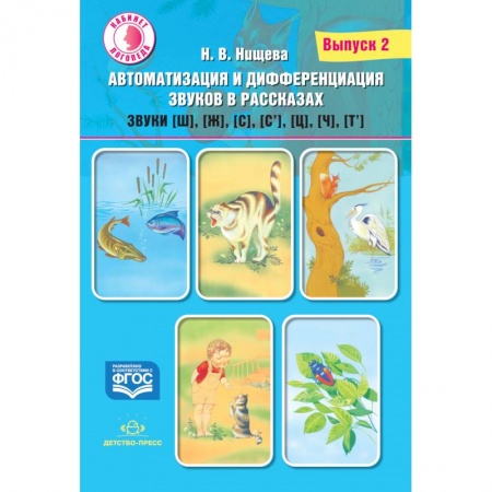 Логопедия, книга Автоматизация и дифференциация звуков в рассказах. Выпуск 2. Звуки [ш], [ж], [с], [с’], [ц], [ч], [т’]. Учебно-методическое пособие купить по скидке