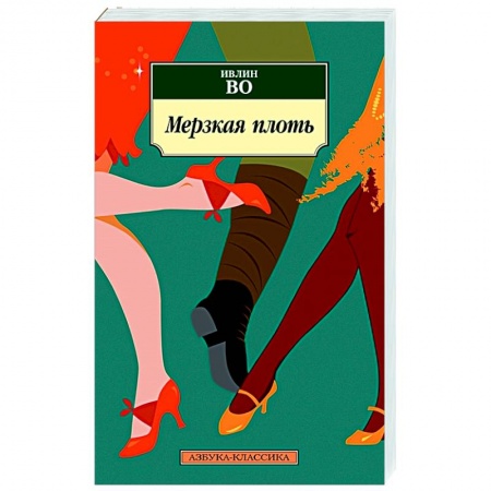 Зарубежная классика, книга Мерзкая плоть купить по скидке