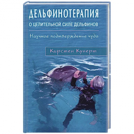 Книги, книга Дельфинотерапия о целебной силе дельфинов купить по скидке