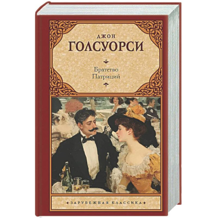 Зарубежная классика, книга Братство. Патриций купить по скидке