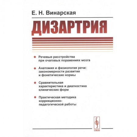 Другие виды специальной медицины, книга Дизартрия купить по скидке