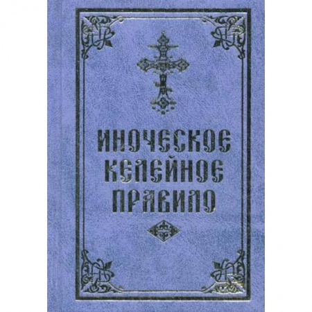 Духовная литература, книга Иноческое келейное правило купить по скидке