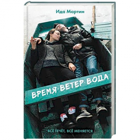 Отечественный любовный роман, книга Время. Ветер. Вода купить по скидке