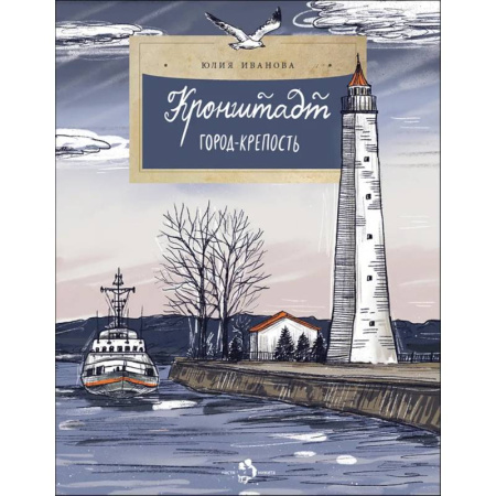 Отечественная литература для детей, книга Кронштадт. Город-крепость. Вып. 261. купить по скидке
