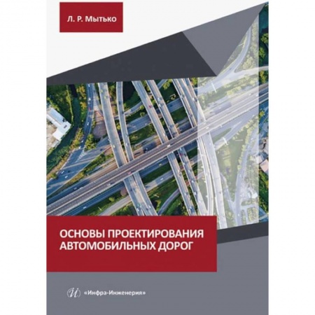 Транспорт, книга Основы проектирования автомобильных дорог: Учебное пособие купить по скидке