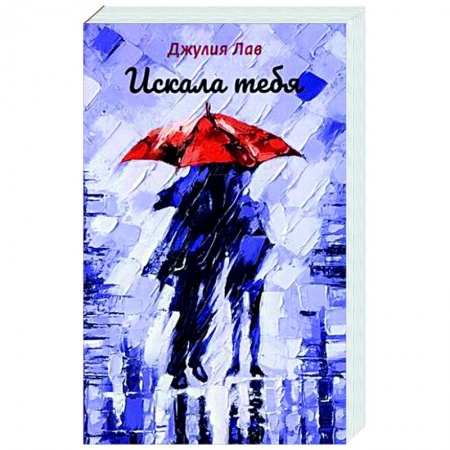 Отечественный любовный роман, книга Искала тебя купить по скидке