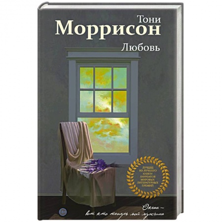 Зарубежная современная проза, книга Любовь купить по скидке