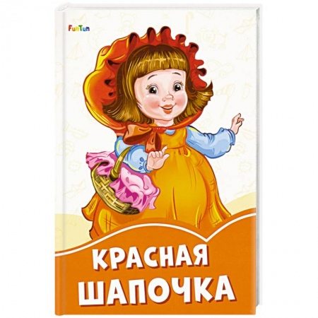Сказки, книга Красная шапочка купить по скидке