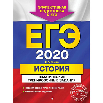 ЕГЭ-2020. История. Тематические тренировочные задания ЕГЭ-2020. История. Тематические тренировочные задания