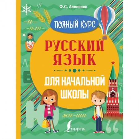 Русский язык. Правила и упражнения, книга Русский язык для начальной школы. Полный курс купить по скидке