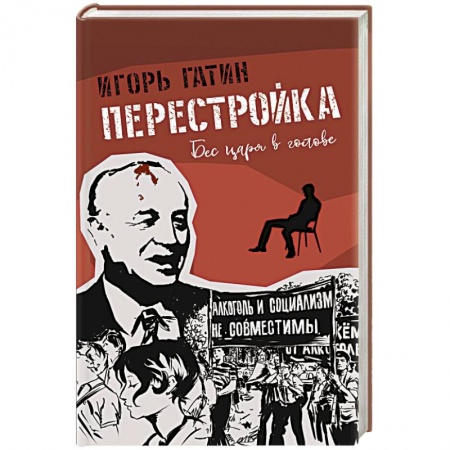 Русская современная проза, книга Перестройка купить по скидке