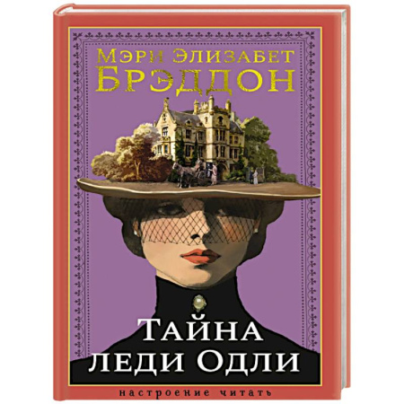 Зарубежная классика, книга Тайна леди Одли купить по скидке