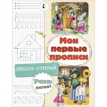 Письмо, мелкая моторика, книга Мои первые прописи купить по скидке
