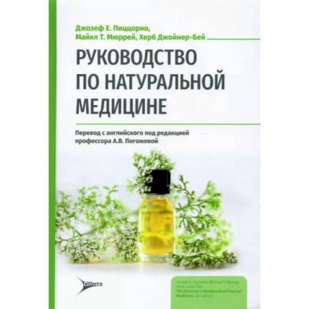Народные лечебники, книга Руководство по натуральной медицине купить по скидке