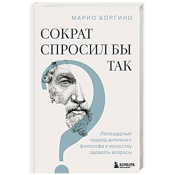 Сократ спросил бы так. Легендарный подход античного философа к искусству задавать вопросы