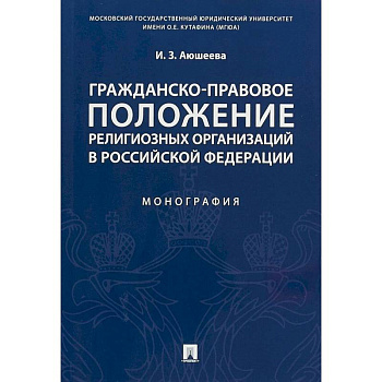 Гражданско-правовое положение религиозных организаций в Российской Федерации. Монография
