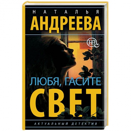 Отечественный женский детектив, книга Любя, гасите свет купить по скидке