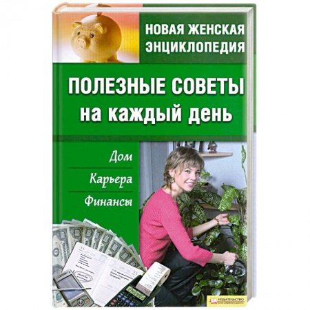 Книги, книга Полезные советы на каждый день купить по скидке
