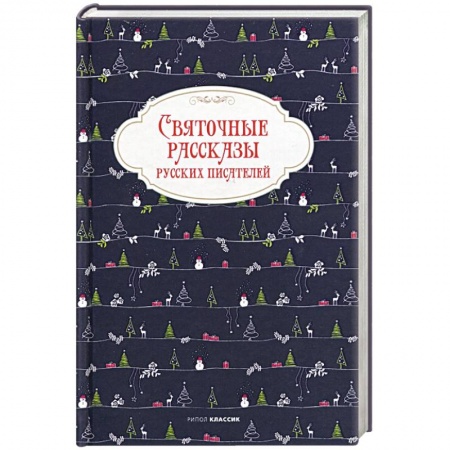 Сказки отечественных писателей, книга Святочные рассказы русских писателей. купить по скидке